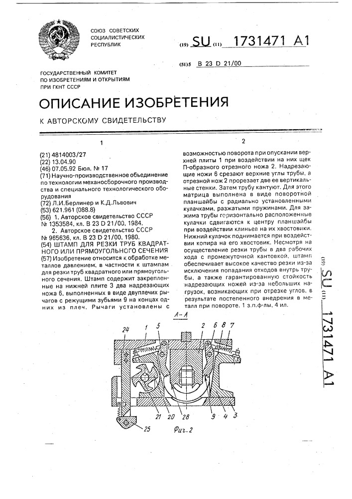 Штамп для резки труб квадратного или прямоугольного сечения (патент 1731471)