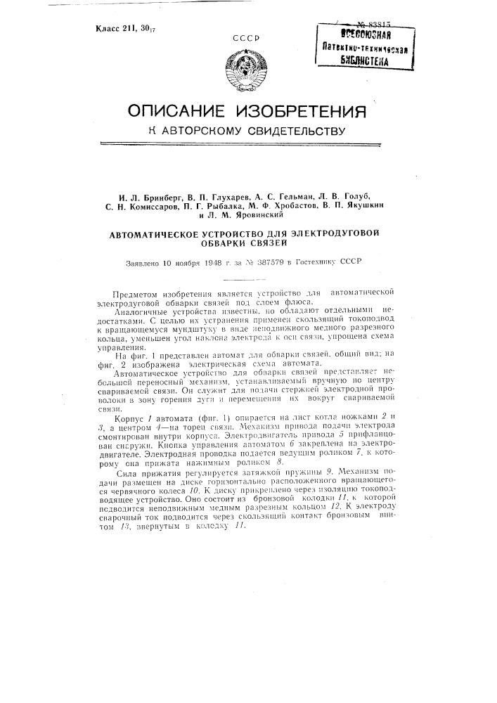 Автоматическое устройство для электродуговой обварки связей (патент 83815)