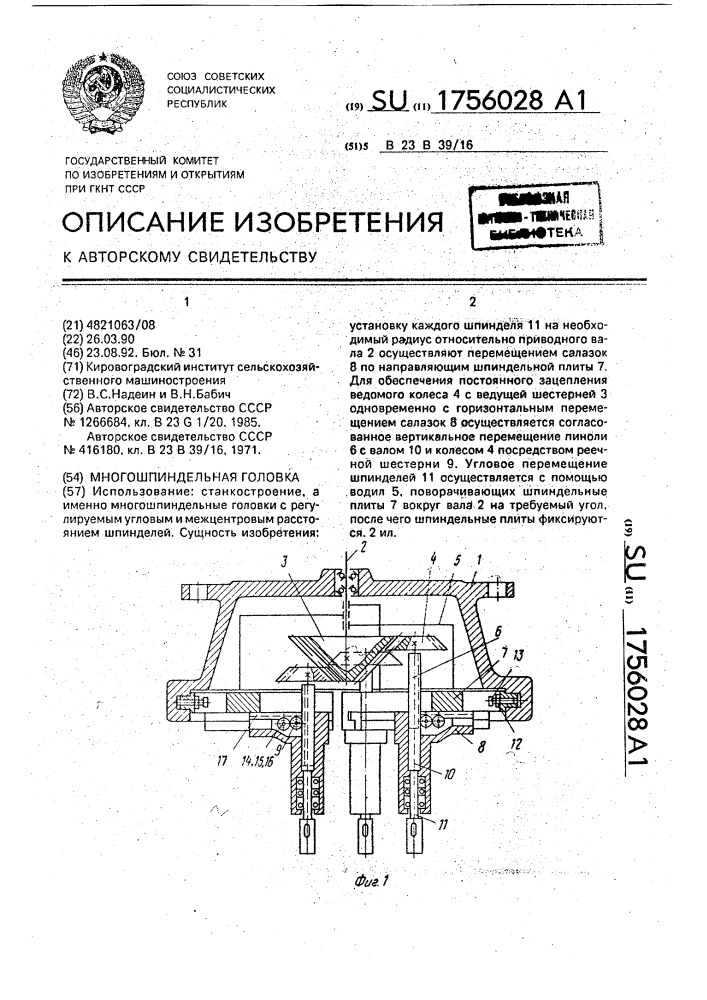 Многошпиндельная головка (патент 1756028)