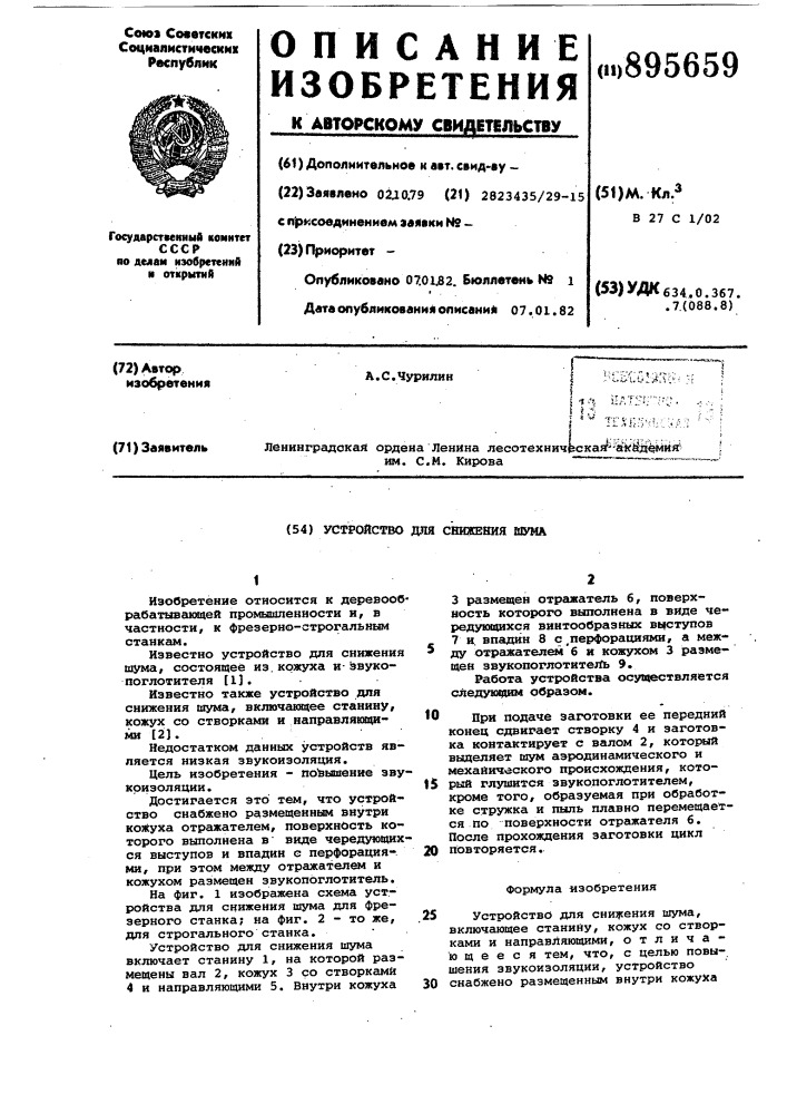 Устройство для снижения шума (патент 895659)