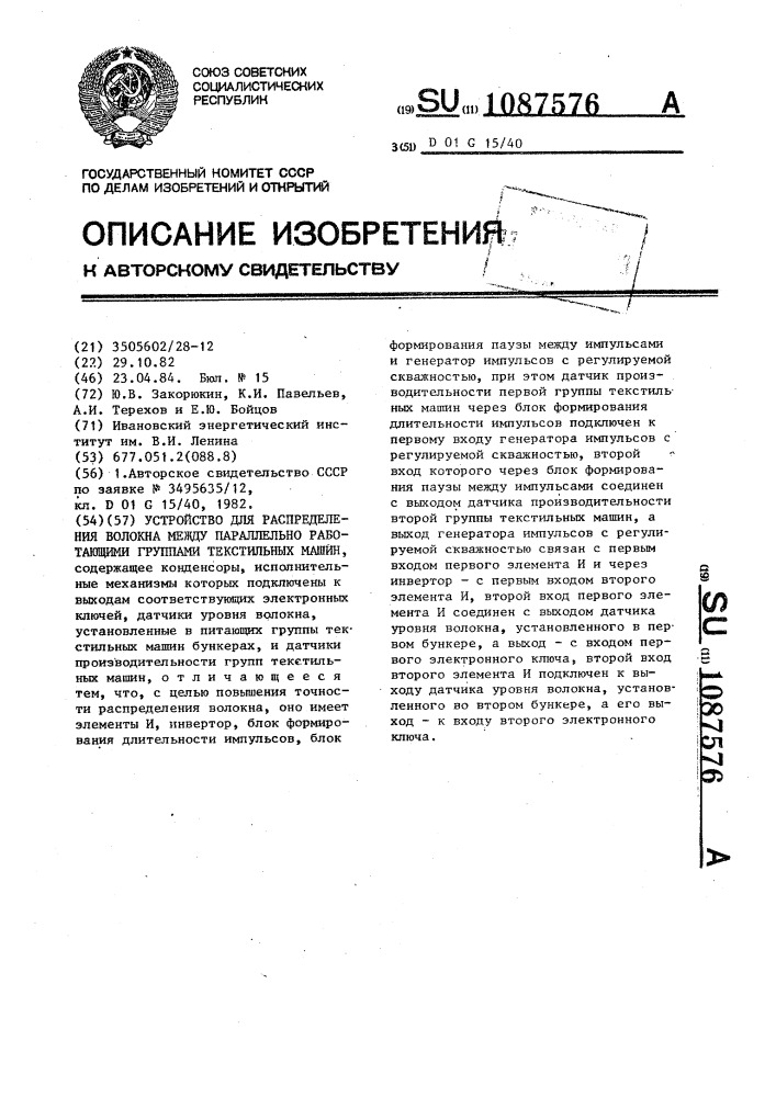 Устройство для распределения волокна между параллельно работающими группами текстильных машин (патент 1087576)