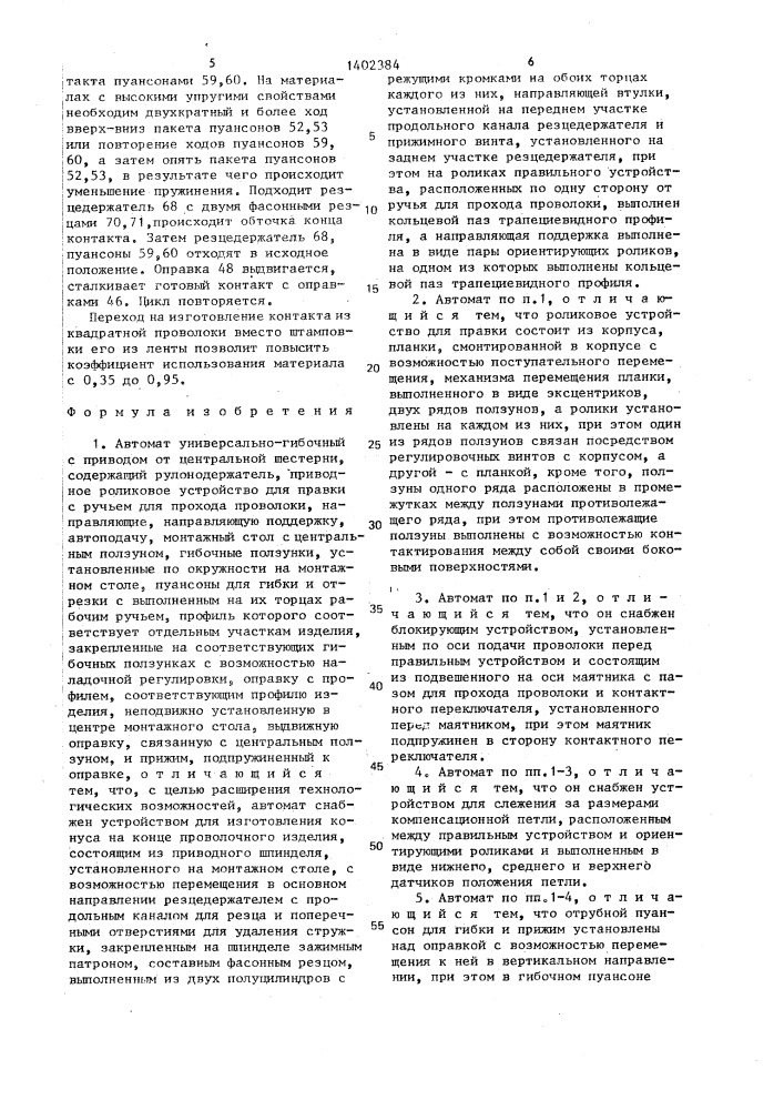 Автомат универсально-гибочный с приводом от центральной шестерни (патент 1402384)