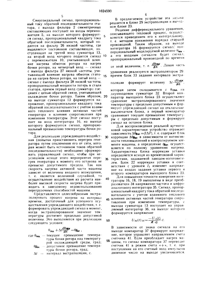 Устройство для защиты синхронного генератора от тепловых перегрузок (патент 1624590)