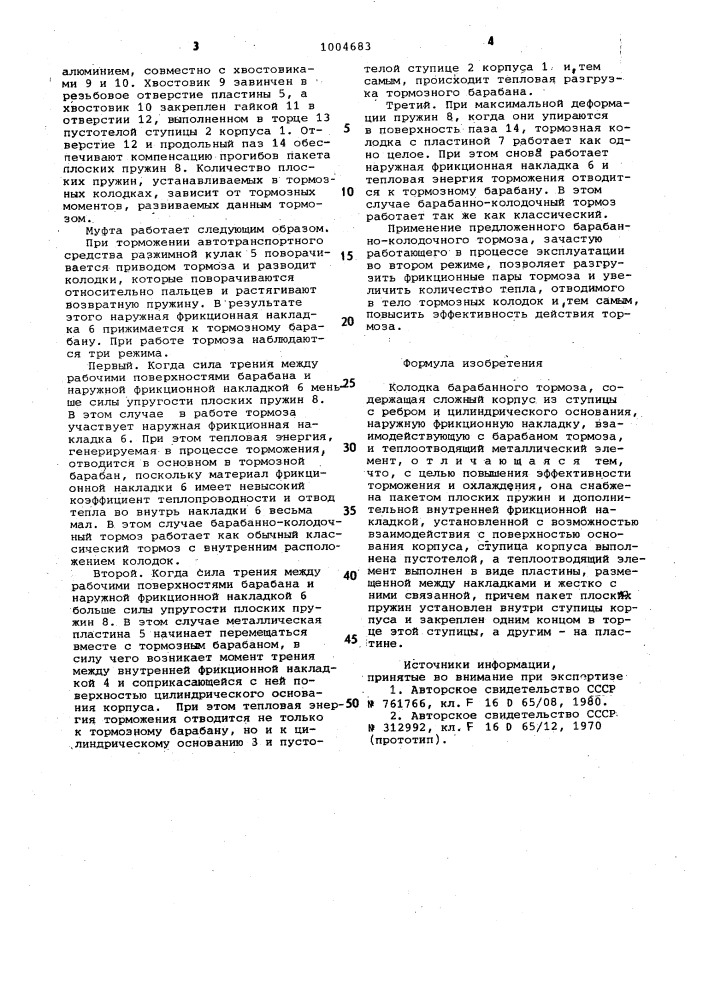 Колодка барабанного тормоза (патент 1004683)