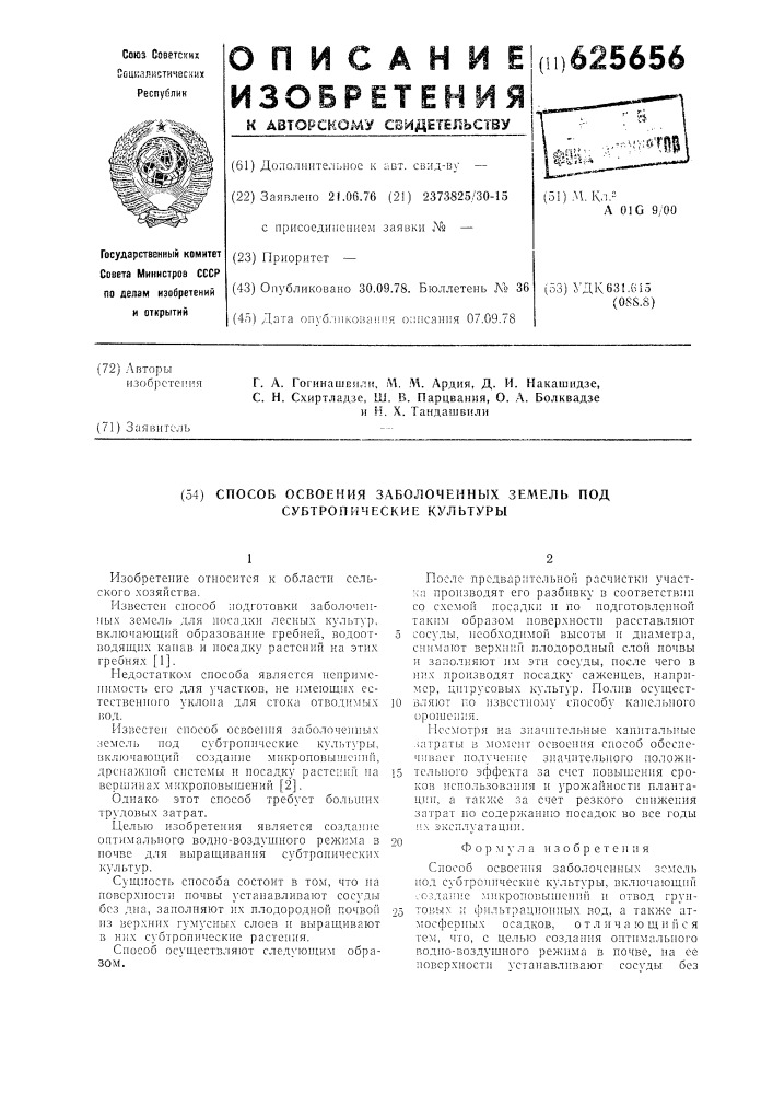 Способ освоения заболоченных земель под субтропические культуры (патент 625656)