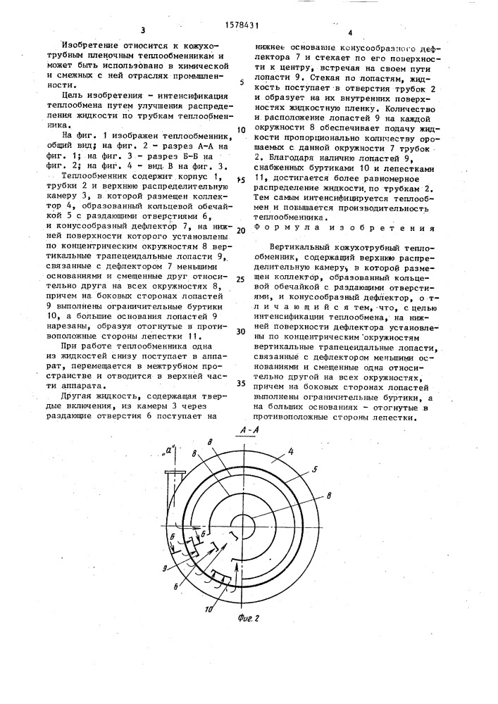 Вертикальный кожухотрубный теплообменник (патент 1578431)