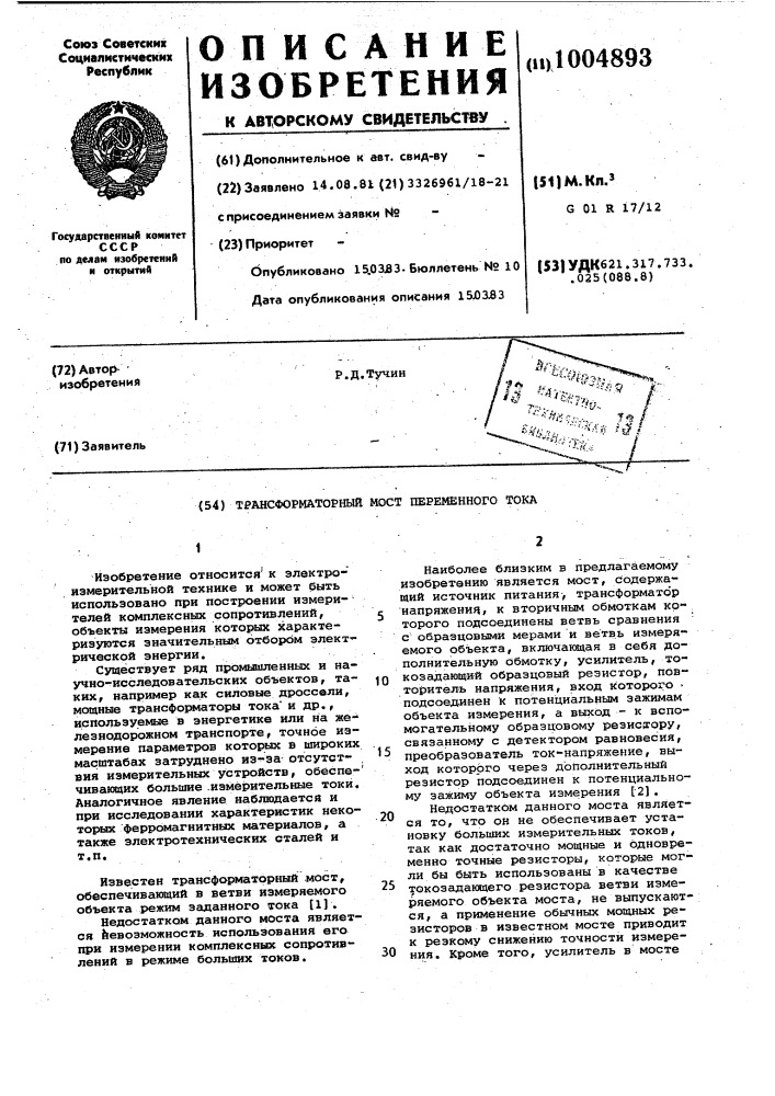 Трансформаторный мост переменного тока (патент 1004893)