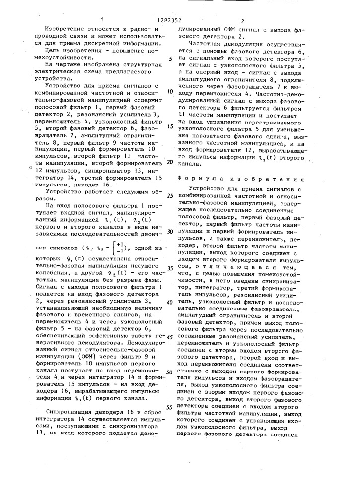 Устройство для приема сигналов с комбинированной частотной и относительно-фазовой манипуляцией (патент 1282352)