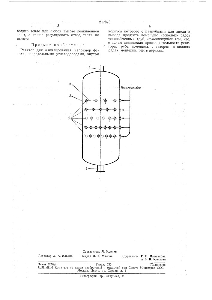 Реактор для алкилирования (патент 217373)