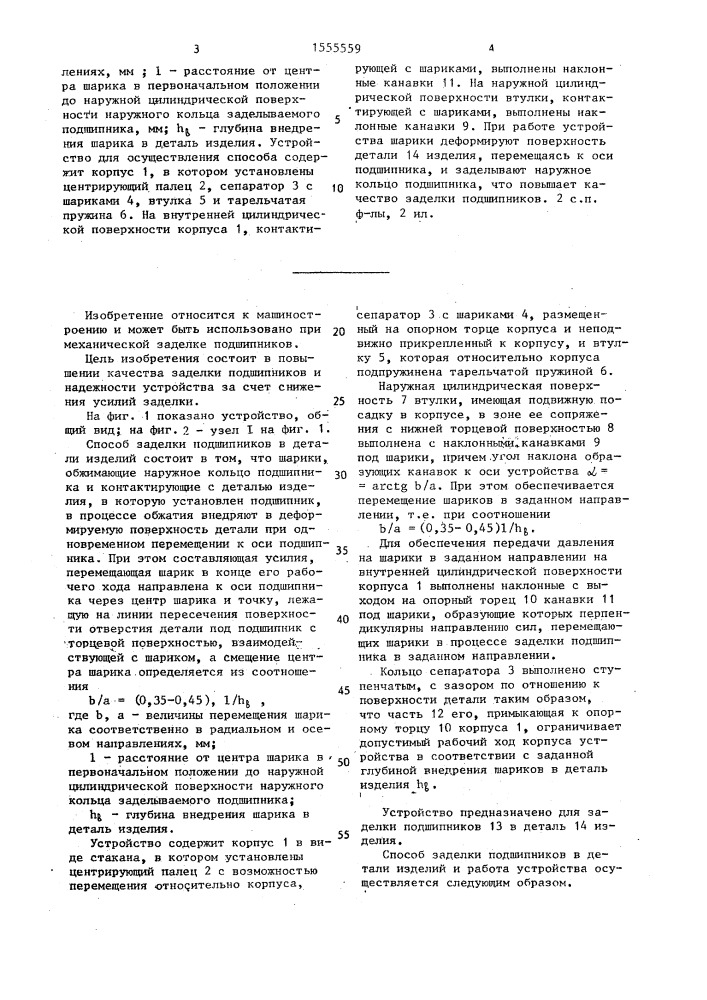 Способ заделки подшипника в детали и устройство для его осуществления (патент 1555559)