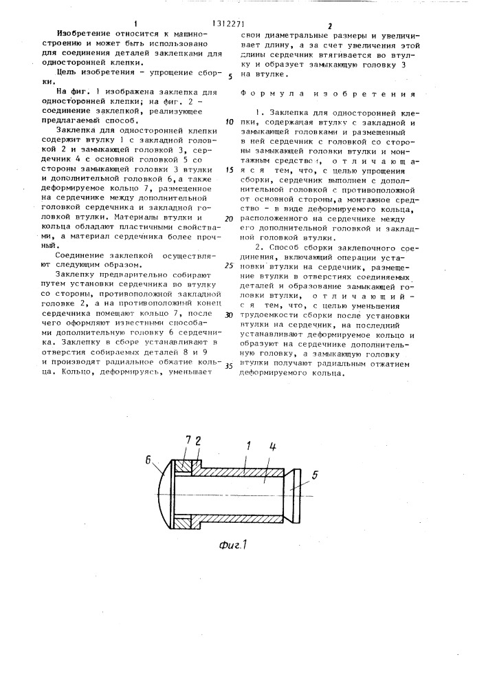 Заклепка для односторонней клепки и способ сборки заклепочного соединения (патент 1312271)