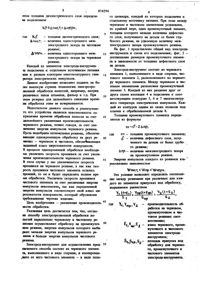 Способ электроэрозионной обработки полостей и электрод- инструмент для его осуществления (патент 874294)