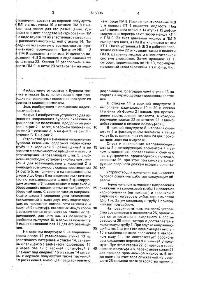 Устройство для изменения направления буровой скважины (патент 1615306)