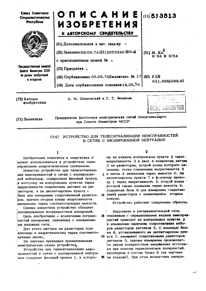 Устройство для телесигнализации неисправностей в сетях с изолированной нейтралью (патент 513513)