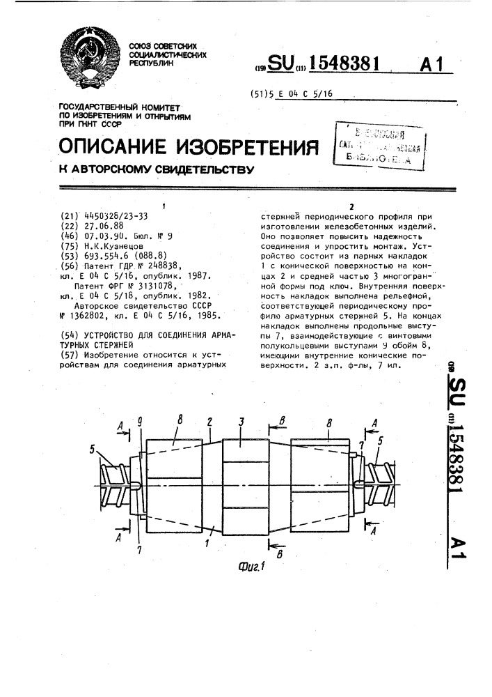 Устройство для соединения арматурных стержней (патент 1548381)