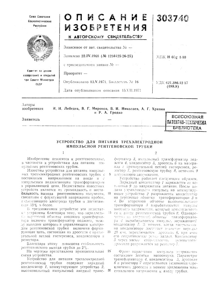 Устройство дляимпульсной (патент 303740)