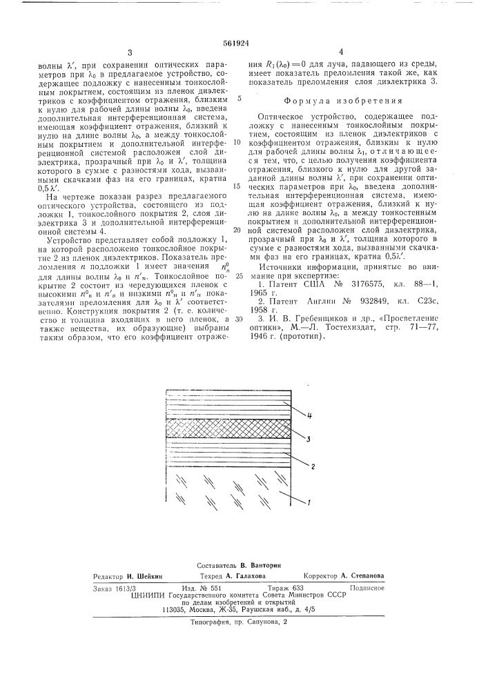 Оптическое устройство (патент 561924)