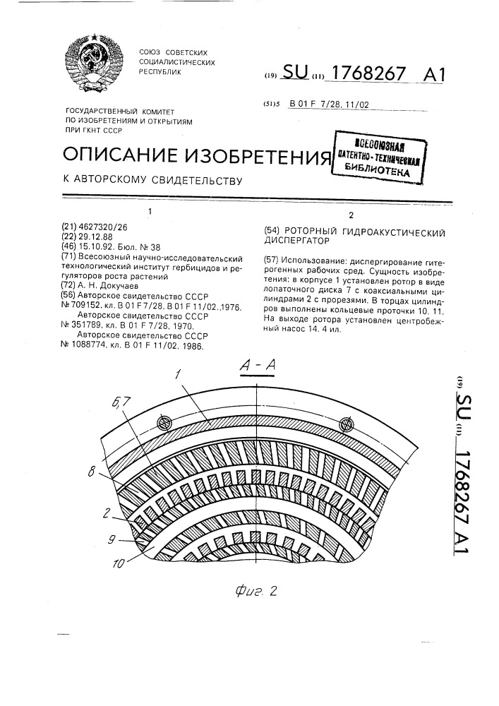 Роторный гидроакустический диспергатор (патент 1768267)