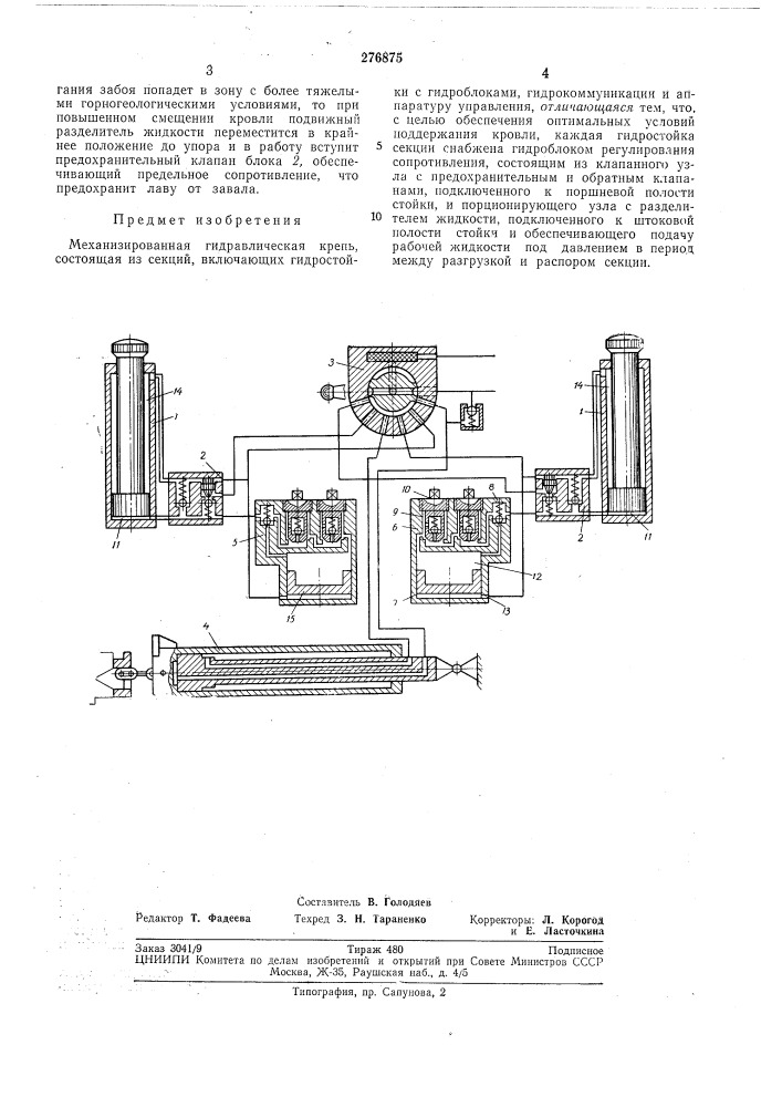 Механизированная гидравлическая крепь (патент 276875)