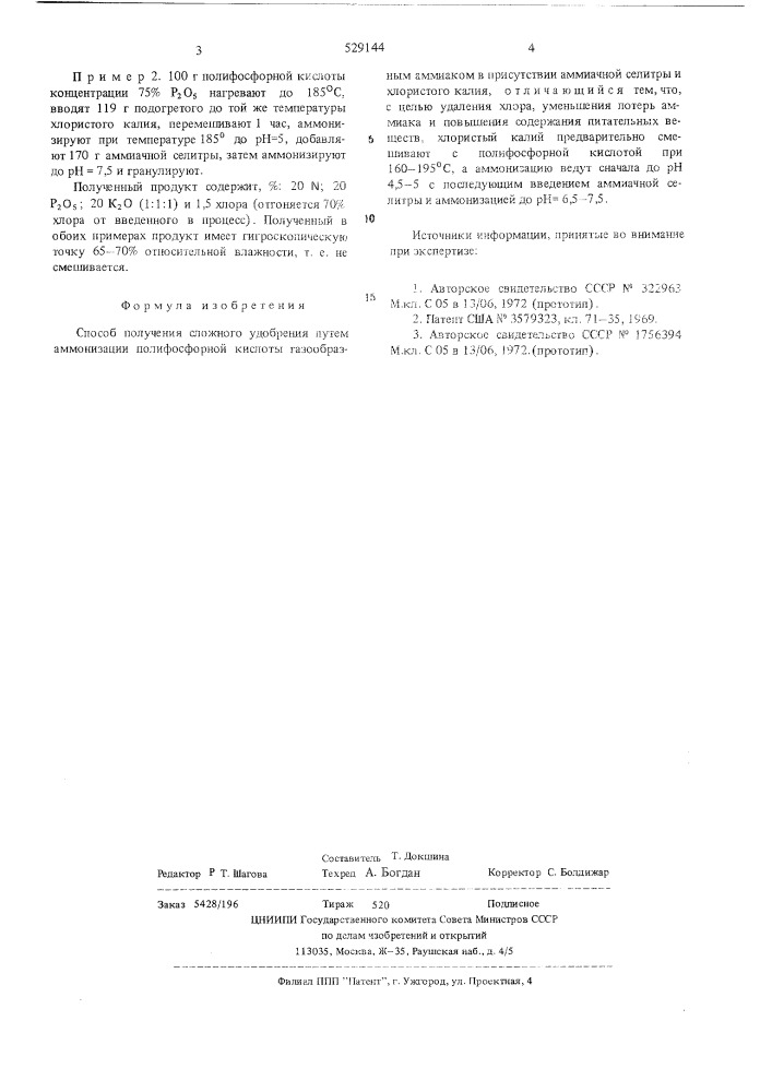 Способ получения сложного удобрения (патент 529144)