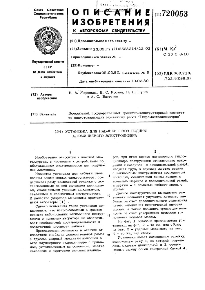 Установка для набивки швов подины алюминиевого электролизера (патент 720053)