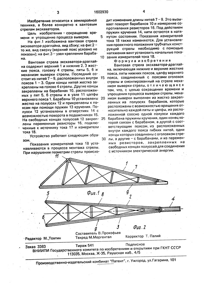 Вантовая стрела экскаватора-драглайна (патент 1602930)