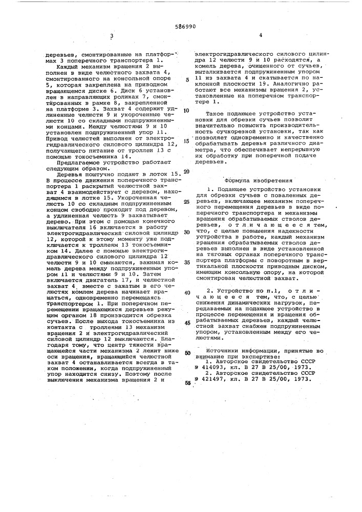 Подающее устройство установки для обрезки сучьев с поваленных деревьев (патент 586990)