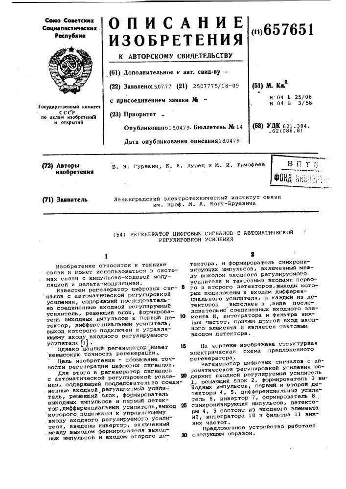 Регенератор цифровых сигналов с автоматической регулировкой усиления (патент 657651)