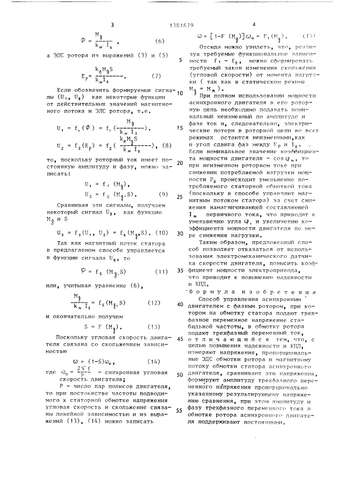 Способ управления асинхронным двигателем с фазным ротором (патент 1381679)