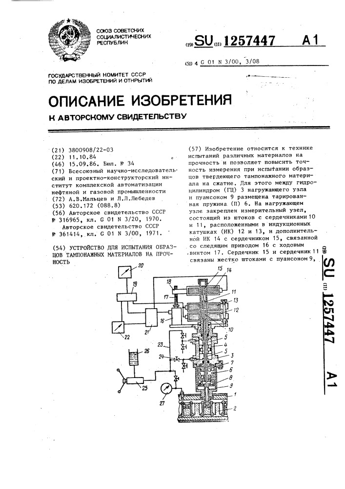 Устройство для испытания образцов тампонажных материалов на прочность (патент 1257447)