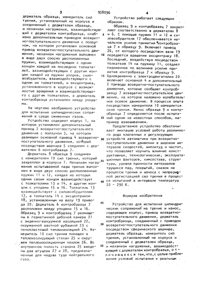 Устройство для испытания цилиндрических сопряжений на трение и износ (патент 938096)