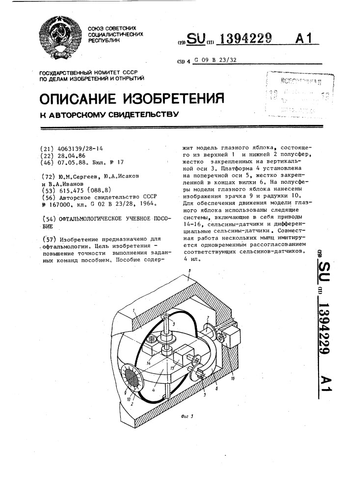 Офтальмологическое учебное пособие (патент 1394229)