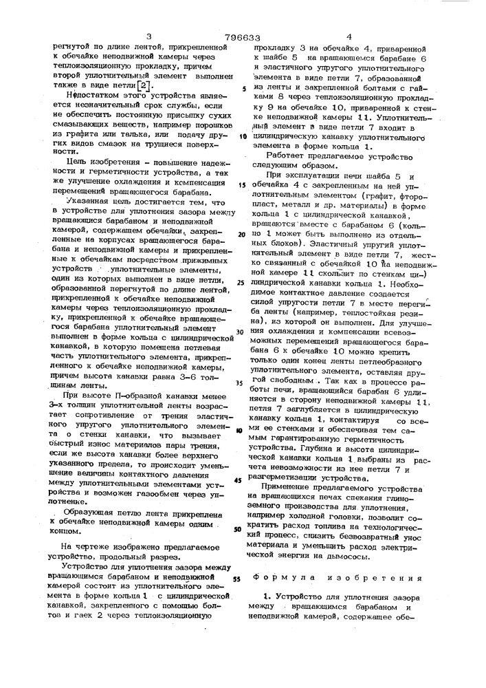 Устройство для уплотнения зазорамежду вращающимся барабаном инеподвижной камерой (патент 796633)