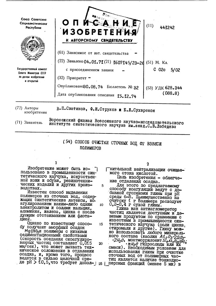 Способ очистки сточных вод от взвеси полимеров (патент 441242)