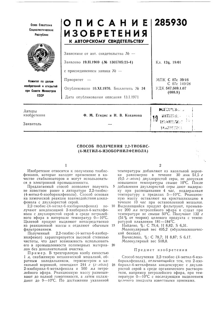 Патент ссср  285930 (патент 285930)