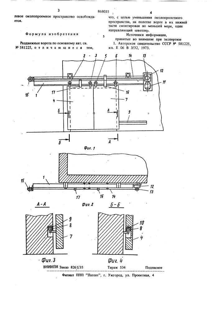 Раздвижные ворота (патент 868035)