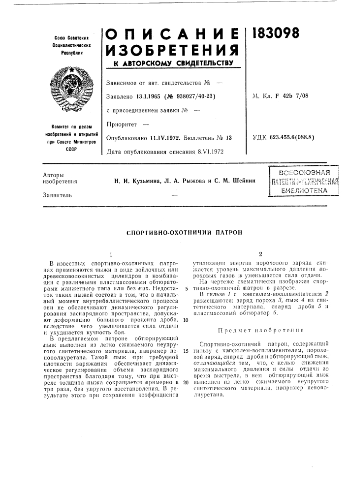 Спортивно-охотничий патрон (патент 183098)