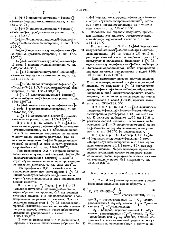 Способ получения производных уреидофеноксиалканоламина (патент 521262)