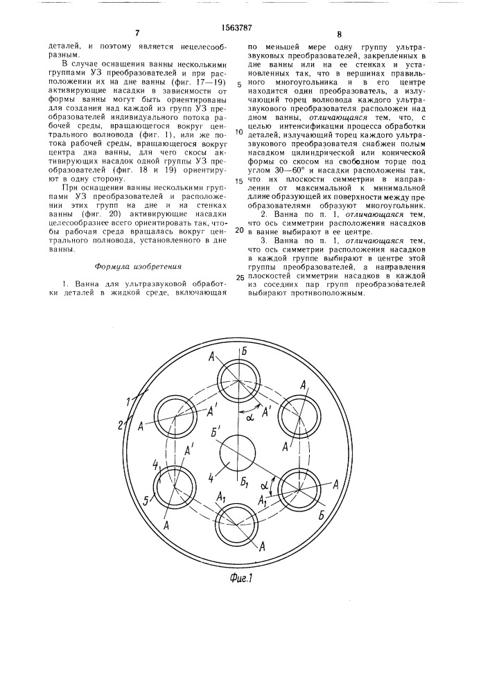 Ванна для ультразвуковой обработки деталей в жидкой среде (патент 1563787)