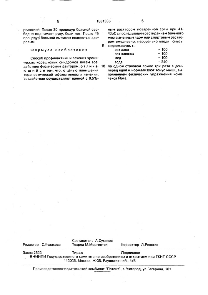 Способ профилактики и лечения хронических корешковых синдромов (патент 1831336)