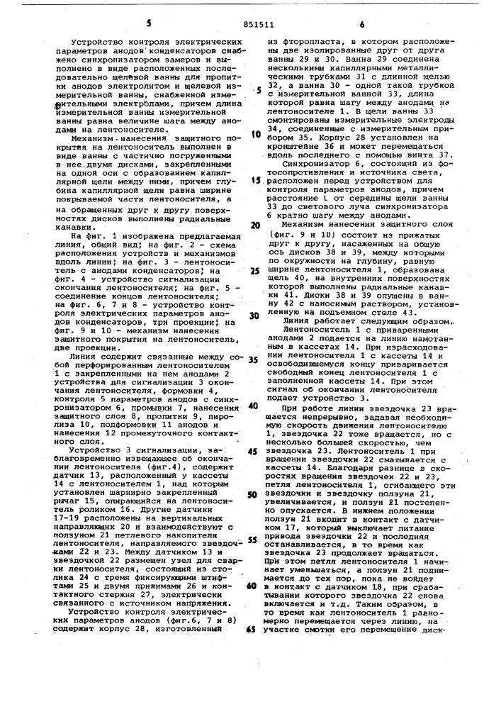 Линия для изготовления оксидно-полу-проводниковых конденсаторов (патент 851511)
