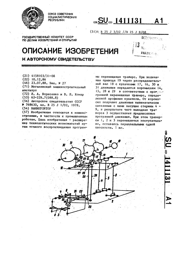 Манипулятор (патент 1411131)