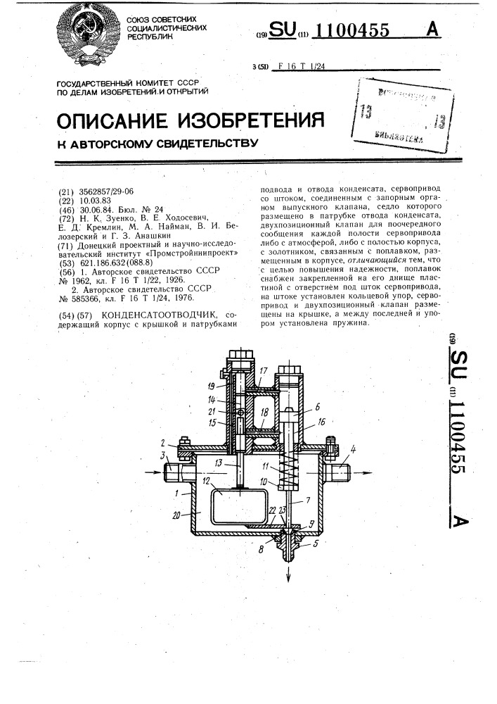 Конденсатоотводчик (патент 1100455)