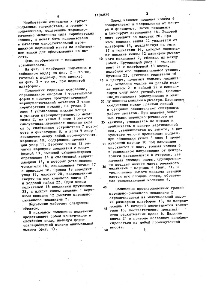 Подъемник самохвалова (патент 1194829)