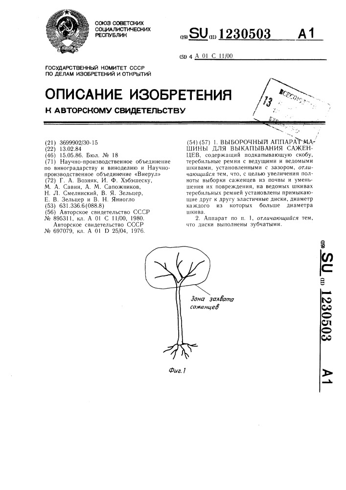 Выборочный аппарат машины для выкапывания саженцев (патент 1230503)