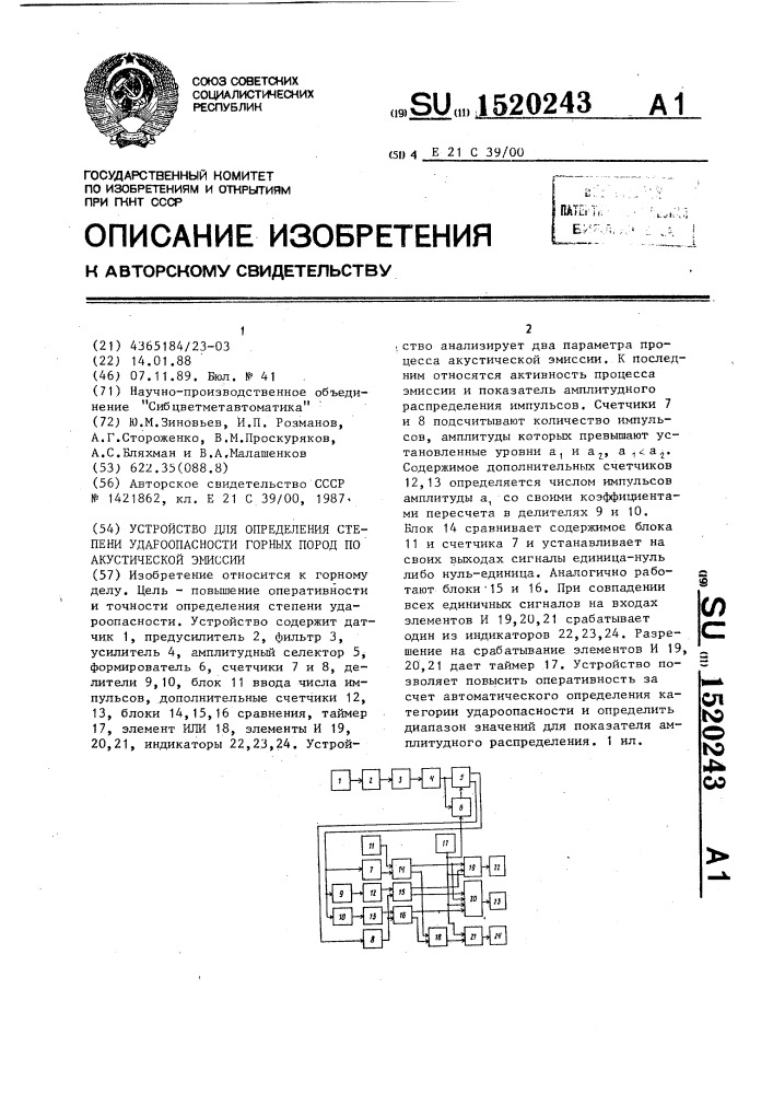 Устройство для определения степени удароопасности горных пород по акустической эмиссии (патент 1520243)