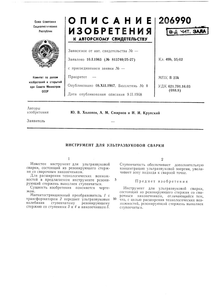 Инструмент для ультразвуковой сварки (патент 206990)
