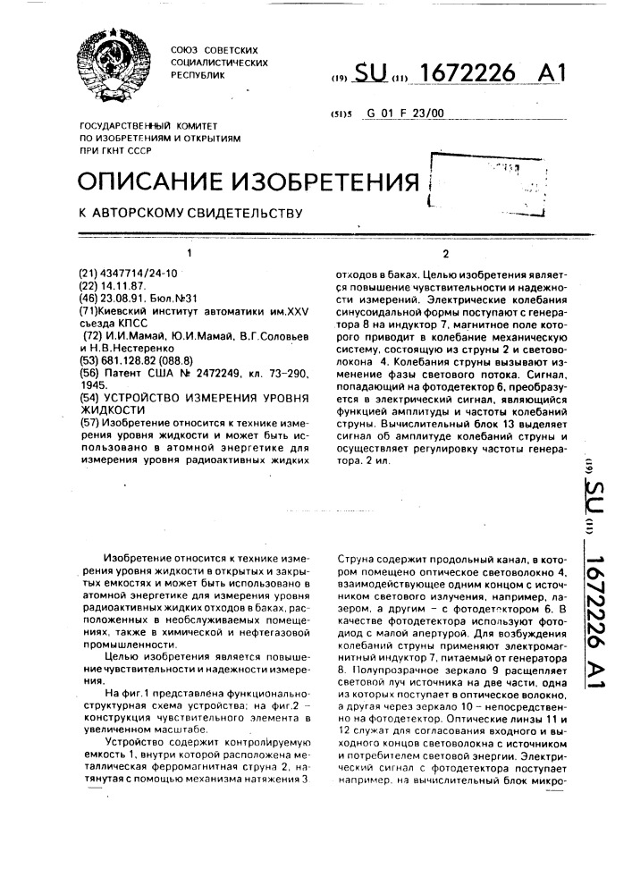 Устройство измерения уровня жидкости (патент 1672226)