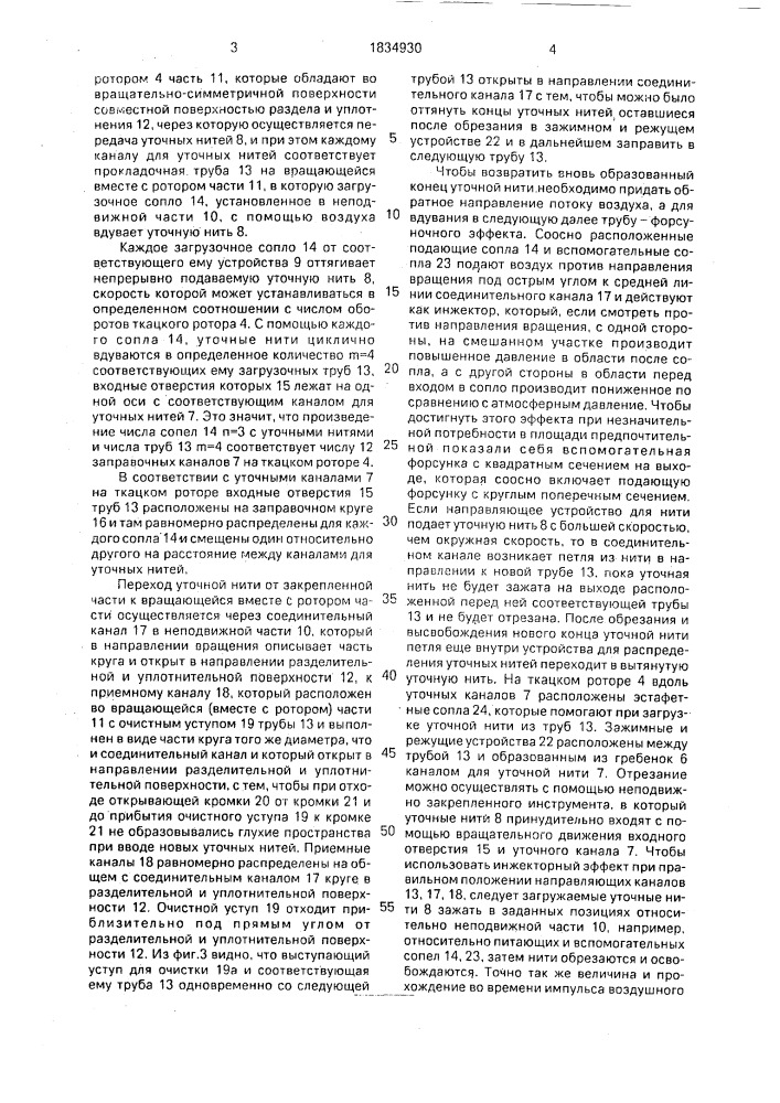 Многозевный ткацкий станок с волнообразно подвижным вдоль нитей основы зевом (патент 1834930)