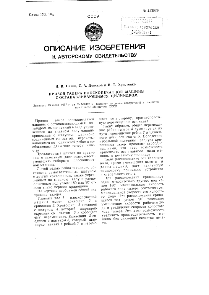 Привод талера плоскопечатной машины с останавливающимся цилиндром (патент 112066)